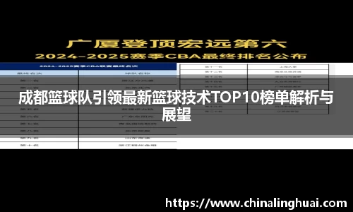 成都篮球队引领最新篮球技术TOP10榜单解析与展望