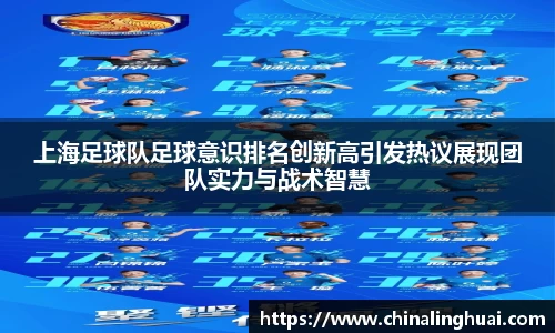 上海足球队足球意识排名创新高引发热议展现团队实力与战术智慧