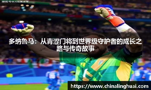 多纳鲁马：从青涩门将到世界级守护者的成长之路与传奇故事