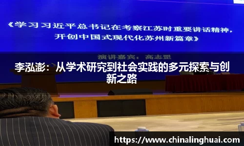 李泓澎：从学术研究到社会实践的多元探索与创新之路