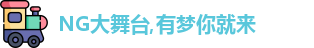 NG大舞台